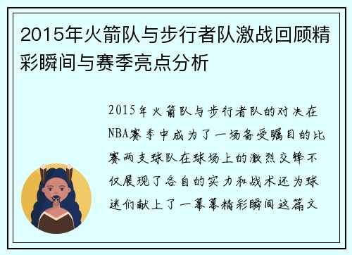 2015年火箭队与步行者队激战回顾精彩瞬间与赛季亮点分析