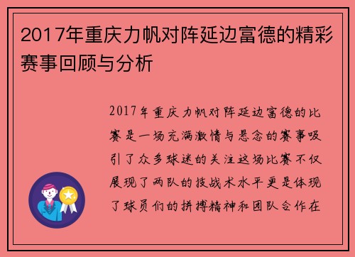 2017年重庆力帆对阵延边富德的精彩赛事回顾与分析