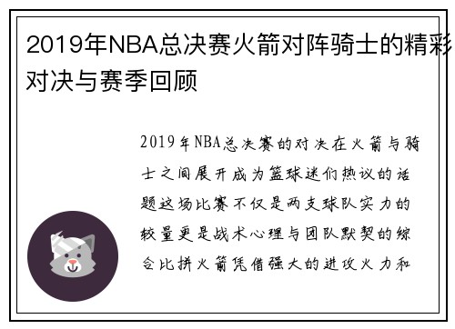 2019年NBA总决赛火箭对阵骑士的精彩对决与赛季回顾