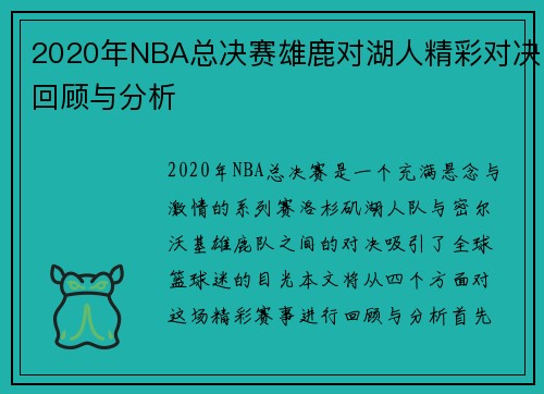 2020年NBA总决赛雄鹿对湖人精彩对决回顾与分析
