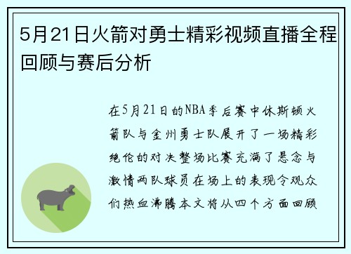 5月21日火箭对勇士精彩视频直播全程回顾与赛后分析