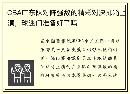 CBA广东队对阵强敌的精彩对决即将上演，球迷们准备好了吗