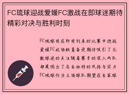 FC琉球迎战爱媛FC激战在即球迷期待精彩对决与胜利时刻