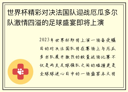 世界杯精彩对决法国队迎战厄瓜多尔队激情四溢的足球盛宴即将上演