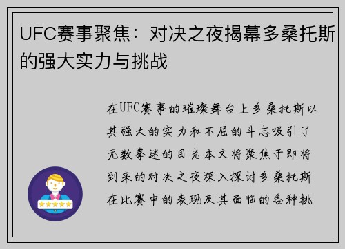 UFC赛事聚焦：对决之夜揭幕多桑托斯的强大实力与挑战