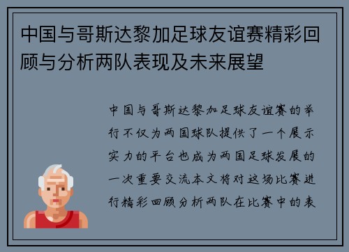 中国与哥斯达黎加足球友谊赛精彩回顾与分析两队表现及未来展望