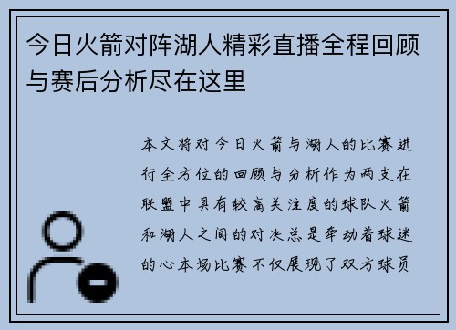 今日火箭对阵湖人精彩直播全程回顾与赛后分析尽在这里