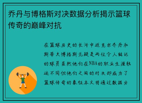 乔丹与博格斯对决数据分析揭示篮球传奇的巅峰对抗