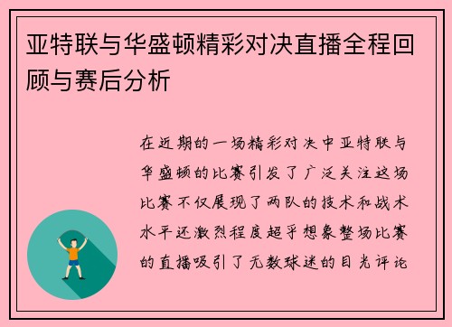 亚特联与华盛顿精彩对决直播全程回顾与赛后分析