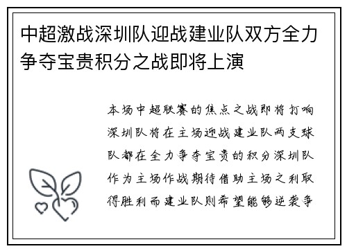 中超激战深圳队迎战建业队双方全力争夺宝贵积分之战即将上演