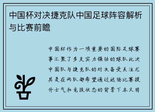 中国杯对决捷克队中国足球阵容解析与比赛前瞻