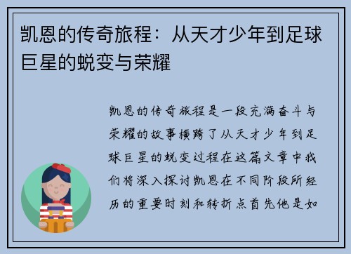 凯恩的传奇旅程：从天才少年到足球巨星的蜕变与荣耀