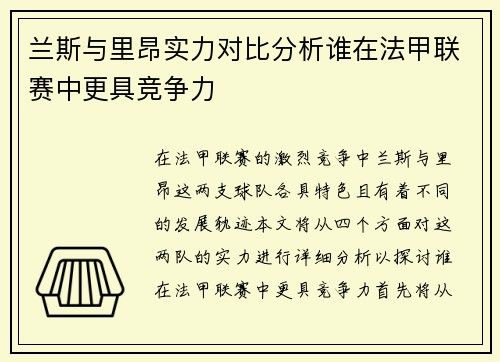 兰斯与里昂实力对比分析谁在法甲联赛中更具竞争力