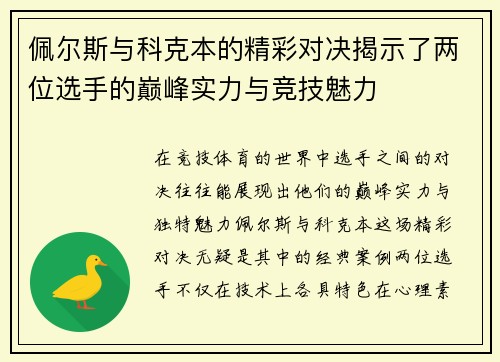 佩尔斯与科克本的精彩对决揭示了两位选手的巅峰实力与竞技魅力