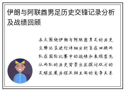伊朗与阿联酋男足历史交锋记录分析及战绩回顾