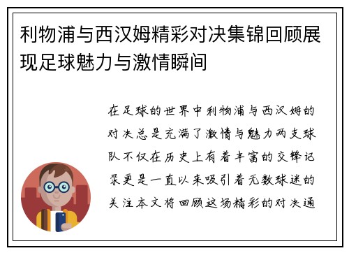 利物浦与西汉姆精彩对决集锦回顾展现足球魅力与激情瞬间