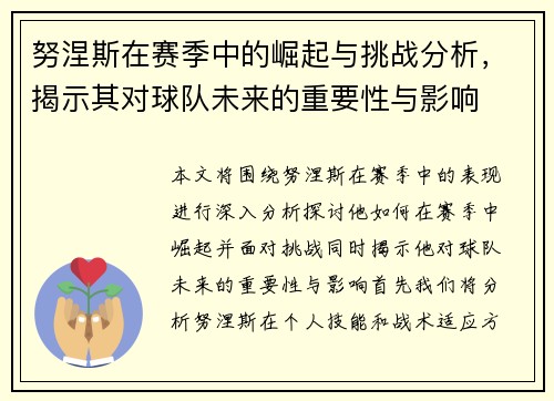 努涅斯在赛季中的崛起与挑战分析，揭示其对球队未来的重要性与影响