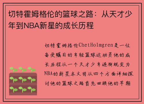 切特霍姆格伦的篮球之路：从天才少年到NBA新星的成长历程