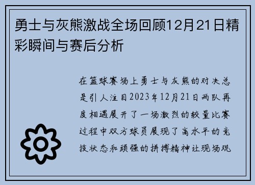 勇士与灰熊激战全场回顾12月21日精彩瞬间与赛后分析