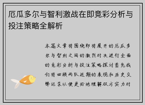 厄瓜多尔与智利激战在即竞彩分析与投注策略全解析