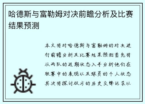 哈德斯与富勒姆对决前瞻分析及比赛结果预测