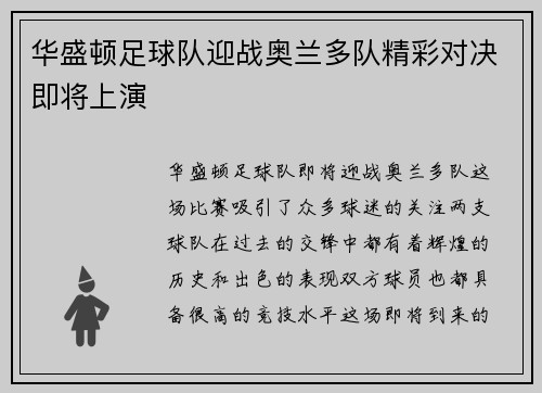 华盛顿足球队迎战奥兰多队精彩对决即将上演
