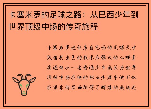 卡塞米罗的足球之路：从巴西少年到世界顶级中场的传奇旅程