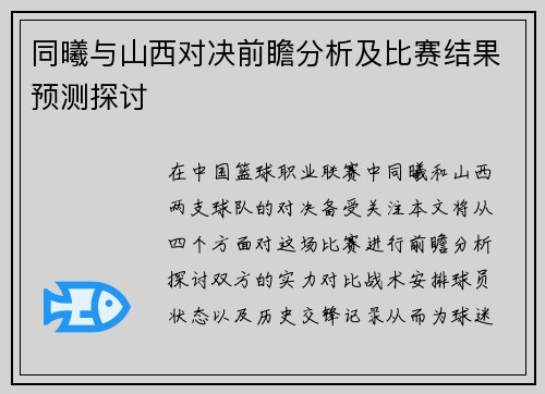 同曦与山西对决前瞻分析及比赛结果预测探讨