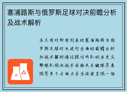 塞浦路斯与俄罗斯足球对决前瞻分析及战术解析