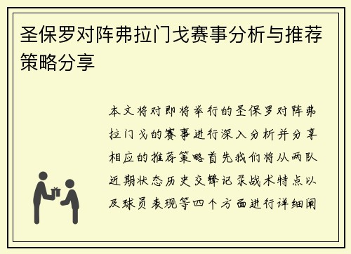 圣保罗对阵弗拉门戈赛事分析与推荐策略分享