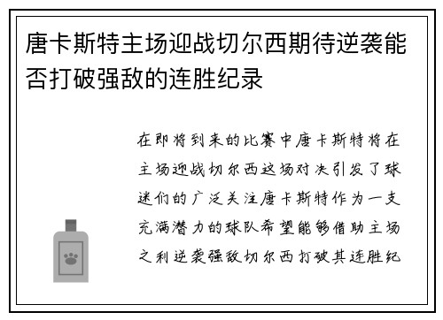 唐卡斯特主场迎战切尔西期待逆袭能否打破强敌的连胜纪录