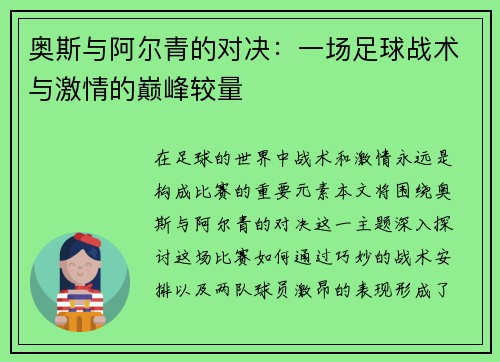 奥斯与阿尔青的对决：一场足球战术与激情的巅峰较量