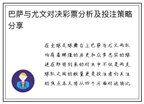 巴萨与尤文对决彩票分析及投注策略分享