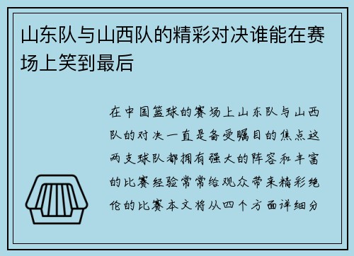 山东队与山西队的精彩对决谁能在赛场上笑到最后