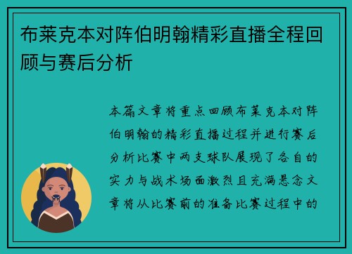 布莱克本对阵伯明翰精彩直播全程回顾与赛后分析