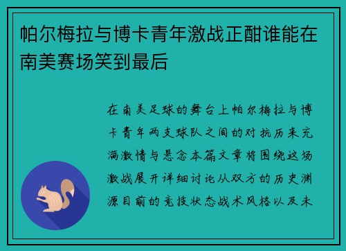 帕尔梅拉与博卡青年激战正酣谁能在南美赛场笑到最后
