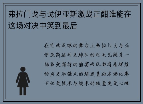 弗拉门戈与戈伊亚斯激战正酣谁能在这场对决中笑到最后