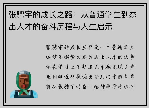张骋宇的成长之路：从普通学生到杰出人才的奋斗历程与人生启示