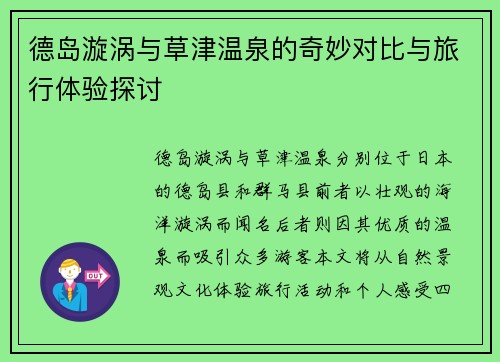 德岛漩涡与草津温泉的奇妙对比与旅行体验探讨