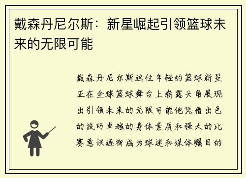 戴森丹尼尔斯：新星崛起引领篮球未来的无限可能