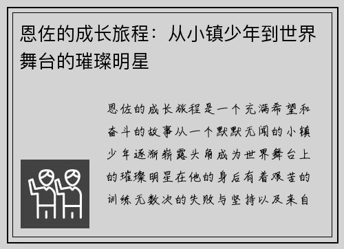 恩佐的成长旅程：从小镇少年到世界舞台的璀璨明星